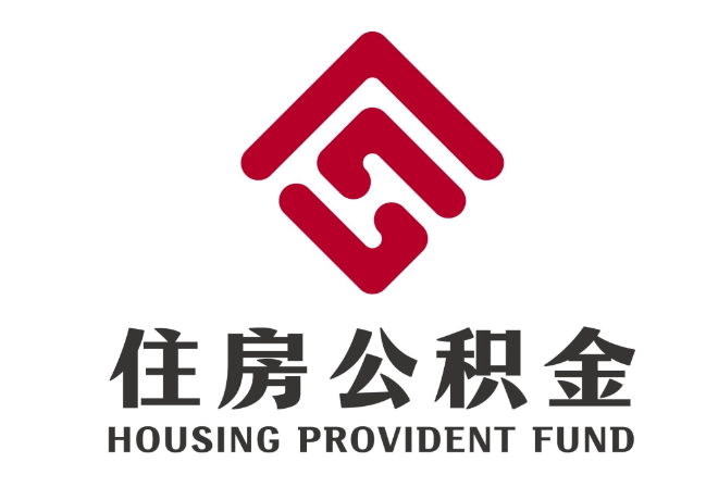 元宝住房公积金代提